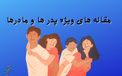 پدر و مادر کنکوری
