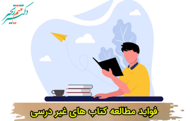 فواید مطالعه کتابهای غیر درسی (مطالعه آزاد)