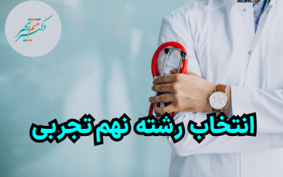 انتخاب رشته نهم تجربی: همه آنچه باید بدانید