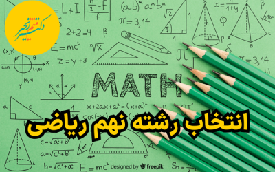 انتخاب رشته نهم ریاضی: مسیرهای شغلی و تحصیلی
