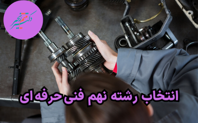 انتخاب رشته نهم فنی حرفه ای+راهنمای کامل