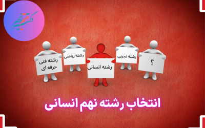 انتخاب رشته نهم انسانی + راهنمای تخصصی
