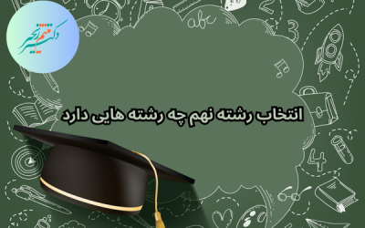 انتخاب رشته نهم چه رشتههایی دارد؟(راهنمای کامل)