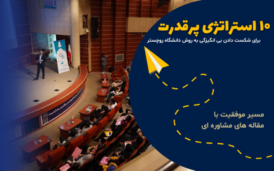 ۱۰ استراتژی پرقدرت برای شکست دادن بی انگیزگی به روش دانشگاه روچستر