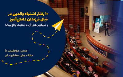 ۱۰ رفتار اشتباه والدین در قبال فرزندان دانشآموز و جایگزینهای آن با حمایت واقعبینانه