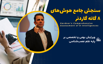 تست هوش نهم برای انتخاب رشته(سنجش جامع هوشهای ۸ گانۀ گاردنر)