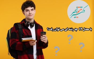 با معدل ۱۴ چه رشته ای می توان رفت ؟ 1404
