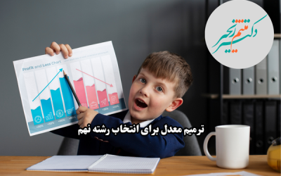 ترمیم معدل برای انتخاب رشته نهم + راهنمای جامع