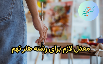 معدل لازم برای رشته هنر نهم[راهنمای کامل برای عاشقان هنر]🎨