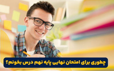 چگونه برای امتحان نهایی نهم درس بخوانیم ؟ ۱۴۰۴
