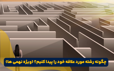 چگونه رشته مورد علاقه خود را پیدا کنیم نهم ؟