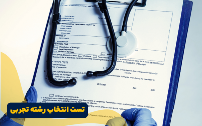 تست انتخاب رشته تجربی ؛ مقایسه 5 تست پرکاربرد