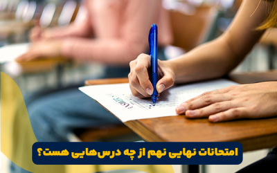 درس های امتحان نهایی نهم (امتحان نهایی نهم از چه درس‌هایی است؟)