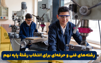 رشته های فنی حرفه ای برای انتخاب رشته پایه نهم