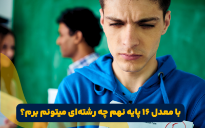 با معدل ۱۶ چه رشته ای میتوان رفت نهم؟