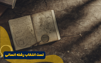 تست انتخاب رشته انسانی ؛ مقایسه 5 تست پرکاربرد