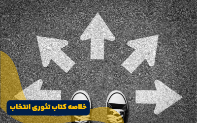 خلاصه کتاب تئوری انتخاب برای نوجوانان