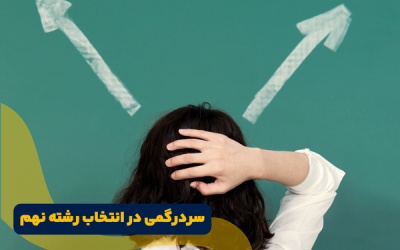 سردرگمی در انتخاب رشته نهم ؛ چالش‌ها و راهکارها