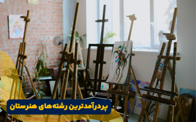 پردرآمدترین رشتههای هنرستان | از هنرستان تا درآمد بالا!