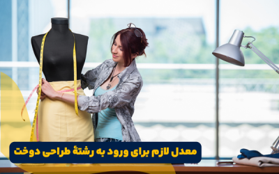 معدل لازم برای رشته طراحی دوخت نهم (هنرستان)