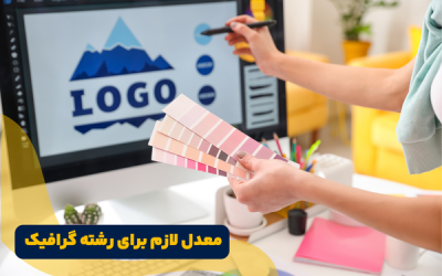 معدل لازم برای رشته گرافیک نهم: راهنمای جامع