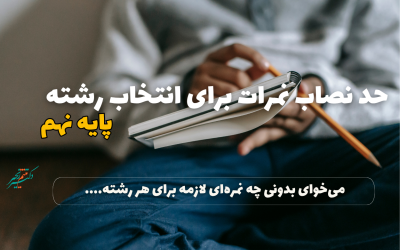 حد نصاب نمرات برای انتخاب رشته نهم چقدر است؟ (۱۴۰۴)
