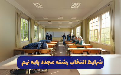 انتخاب رشته مجدد پایه  نهم 1404( شرایط تغییر رشته نهم به دهم)