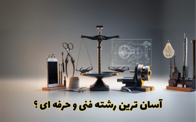 آسان ترین رشته فنی و حرفه ای چیست؟