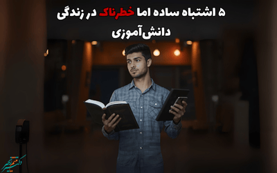 ۵ عادت غلط تحصیلی که باید همین حالا ترک کنی