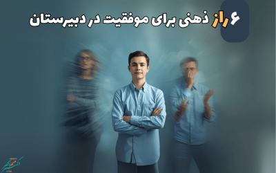 ۶ راز ذهنی برای موفقیت در دبیرستان