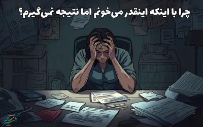 چرا با وجود تلاش زیاد نمیتونم به نمرات و درصدهای بیشتر یا حتی هدفم برسم؟