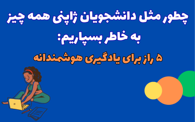 ۵ راز یادگیری هوشمندانه