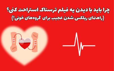 چرا باید با دیدن یه فیلم ترسناک استراحت کنی؟ (راهنمای ریلکس شدن عجیب برای بعضی گروه‌های خونی!)