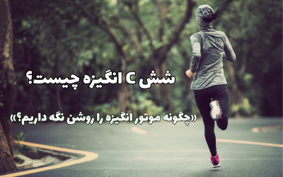 شش C انگیزه چیست؟ کامل‌ترین راهنمای علمی افزایش انگیزه در تحصیل و زندگی