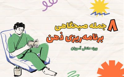 8 جمله صبحگاهی ویژه دانش آموزان