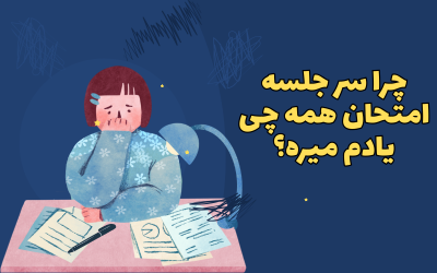 چرا سر جلسه امتحان همه چی یادم میره؟