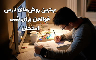 روش مطالعه شب امتحان باید چه جوری باشه تا 20 بگیریم؟