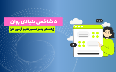 ۵ شاخص بنیادی روان (راهنمای جامع تفسیر نتایج آزمون نئو)