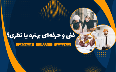 فنی و حرفه‌ای بهتره یا نظری؟