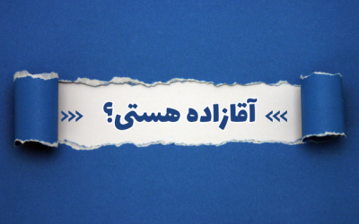 اگر «آقازاده» نیستید، چرا تنها سلاح شما تحصیل است؟
