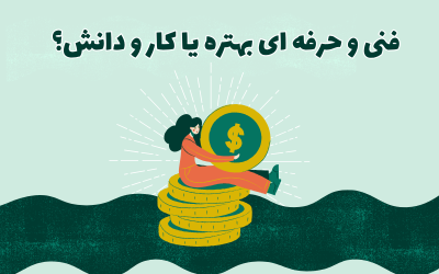 فنی و حرفه‌ای بهتره یا کار ودانش؟