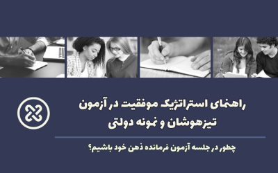 راهنمای استراتژیک موفقیت در آزمون تیزهوشان و نمونه دولتی؛ چطور در جلسه آزمون فرمانده ذهن خود باشیم؟