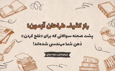 راز کثیف طراحان کنکور؛ پشت صحنه سوالاتی که برای «فلج ذهن» شما مهندسی شده‌اند!