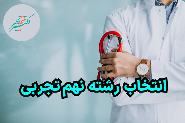 انتخاب رشته نهم تجربی