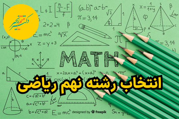 انتخاب رشته نهم ریاضی