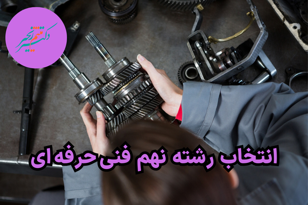 انتخاب رشته نهم فنی حرفه ای 