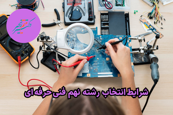 انتخاب رشته نهم به دهم فنی حرفه ای