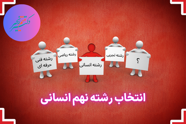 انتخاب رشته نهم انسانی