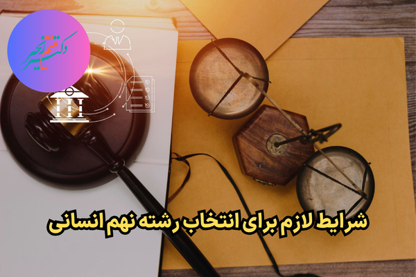 شرایط انتخاب رشته نهم انسانی