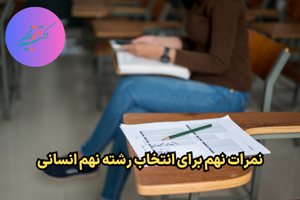 نمرات لازم برای انتخاب رشته نهم انسانی